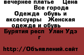 вечернее платье  › Цена ­ 1 350 - Все города Одежда, обувь и аксессуары » Женская одежда и обувь   . Бурятия респ.,Улан-Удэ г.